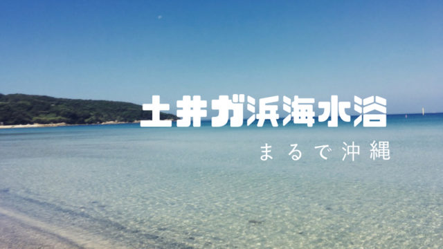 土井ガ浜